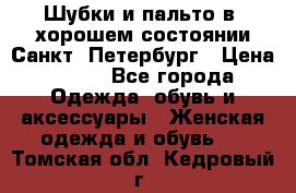 Шубки и пальто в  хорошем состоянии Санкт- Петербург › Цена ­ 500 - Все города Одежда, обувь и аксессуары » Женская одежда и обувь   . Томская обл.,Кедровый г.